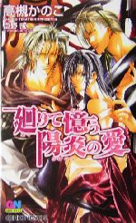 廻りて憶う陽炎の愛 -(GENKI NOVELS)