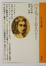 ハリエット・B・ストー -(この人を見よ4)