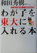 わが子を東大に入れる本 年収300万円家庭でもできる!-