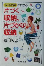 片づく収納、片づかない収納 「収納指数」でわかる-(PHPエル新書)