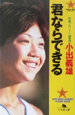 君ならできる -(幻冬舎文庫)