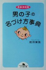 男の子の名づけ方事典 最新決定版 -(幻冬舎文庫)