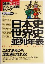 日本史世界史並列年表これであなたも歴史通になれる 中古本 書籍 ｐｈｐ研究所 編者 後藤寿一 ブックオフオンライン