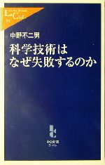 科学技術はなぜ失敗するのか -(中公新書ラクレ)