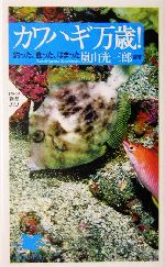 カワハギ万歳! 釣った、食った、はまった-(PHP新書)