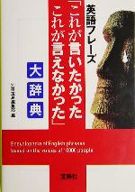英語フレーズ「これが言いたかったこれが言えなかった」大辞典 -(宝島社文庫)