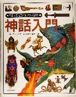 神話入門 -(「知」のビジュアル百科12)