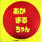 あかまるちゃん -(しかけえほん)