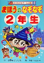 まほうのなぞなぞ2年生 -(なぞなぞ&ゲーム王国14)