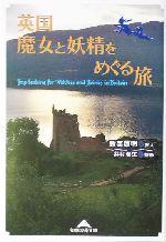 英国 魔女と妖精をめぐる旅 -(知恵の森文庫)