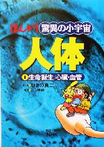 NHKまんが 驚異の小宇宙・人体 改訂版 -生命誕生/心臓・血管(第1巻)