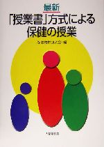 最新「授業書」方式による保健の授業