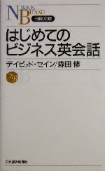 はじめてのビジネス英会話 -(日経文庫)