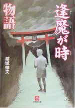 逢魔が時物語 -(小学館文庫)