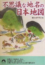 不思議な地名の日本地図 -(青春文庫)