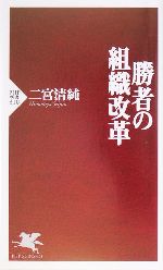 勝者の組織改革 -(PHP新書)