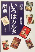 岩波 いろはカルタ辞典