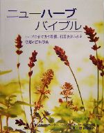 ニューハーブバイブル ハーブの育て方や特徴、利用法がわかる活用の百科事典-