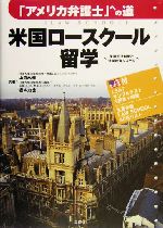 米国ロースクール留学 「アメリカ弁護士」への道 米国司法制度と法学教育システム-