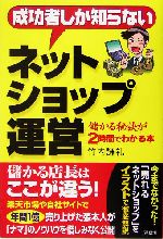 成功者しか知らないネットショップ運営 儲かる秘訣が2時間でわかる本-