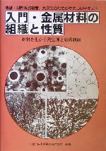 入門・金属材料の組織と性質 材料を生かす熱処理と組織制御-