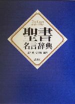 聖書名言辞典 中古本 書籍 荒井献 著者 池田裕 著者 ブックオフオンライン