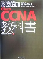 徹底攻略CiscoCCNA教科書 試験番号640‐801J-(ITプロ・ITエンジニアのための徹底攻略)