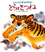 とらときつね -(みんなでよもう!日本・世界の昔話5)