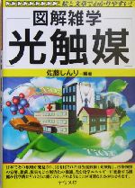 図解雑学 光触媒 -(図解雑学シリーズ)