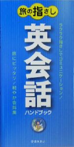 旅の指さし 英会話ハンドブック