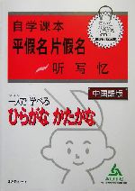 中国語版 一人で学べるひらがなかたかな -(CD1枚、別冊1冊付)