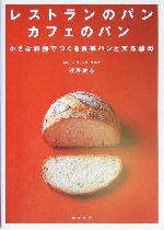 レストランのパン カフェのパン 小さな厨房でつくる食事パンと天然酵母-