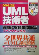 OMG認定 UML技術者資格試験対策問題集ファンダメンタル