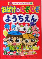 おばけのなぞなぞようちえん -(なぞなぞ&ゲーム王国12)