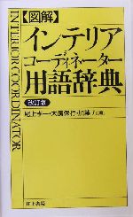 図解 インテリアコーディネーター用語辞典