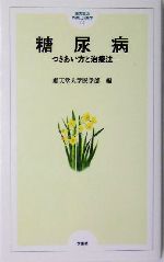 糖尿病 つきあい方と治療法-(順天堂のやさしい医学1)