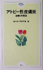 アトピー性皮膚炎 治療と予防法-(順天堂のやさしい医学3)