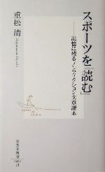 スポーツを「読む」 記憶に残るノンフィクション文章読本-(集英社新書)