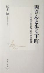 両さんと歩く下町 『こち亀』の扉絵で綴る東京情景-(集英社新書)