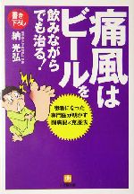 痛風はビールを飲みながらでも治る! 患者になった専門医が明かす闘病記&克服法-(小学館文庫)