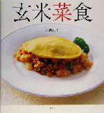 玄米菜食 肉、魚、卵なしで、体の中からきれいになる-