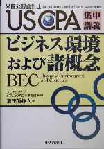 ビジネス環境および諸概念 -(USCPA集中講義)