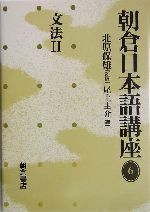 朝倉日本語講座 -文法2(6)