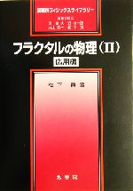 フラクタルの物理 -応用編(裳華房フィジックスライブラリー)(2)