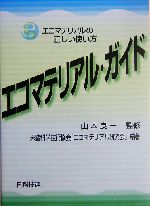 エコマテリアル・ガイド エコマテリアルの正しい使い方-