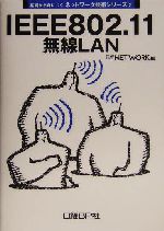 IEEE802.11無線LAN -(基礎から身につくネットワーク技術シリーズ3)