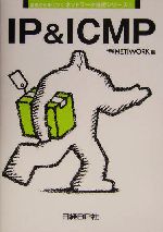 IP & ICMP -(基礎から身につくネットワーク技術シリーズ1)