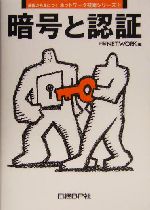 暗号と認証 -(基礎から身につくネットワーク技術シリーズ2)