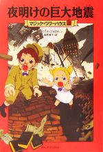 夜明けの巨大地震 -(マジック・ツリーハウス12)