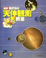 最新 藤井旭の天体観測教室